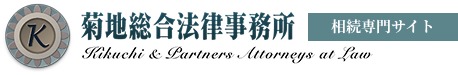 菊地総合法律事務所