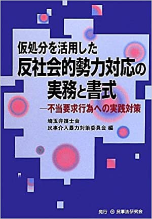 「仮処分を活用した反社会的勢力対応の実務と書式」