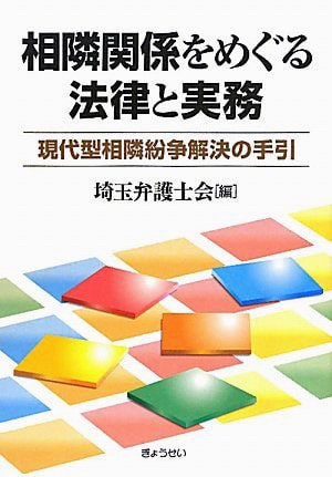 「相隣関係をめぐる法律と実務」