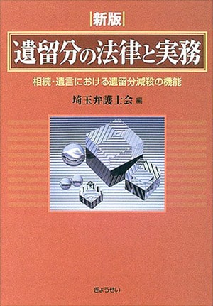 「新版 遺留分の法律と実務」