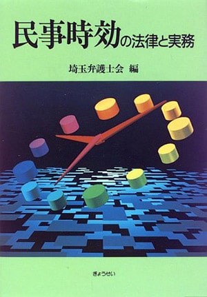 「民事時効の法律と実務」