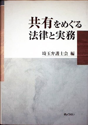 「共有をめぐる法律と実務」