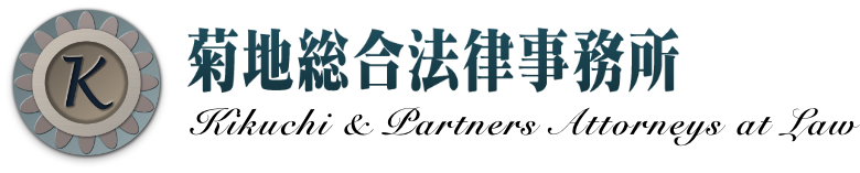 菊地総合法律事務所｜弁護士が、相続、同族会社（非公開会社、中小企業）の経営権、株式買取請求の争い、クレーマー対策等の問題を解決