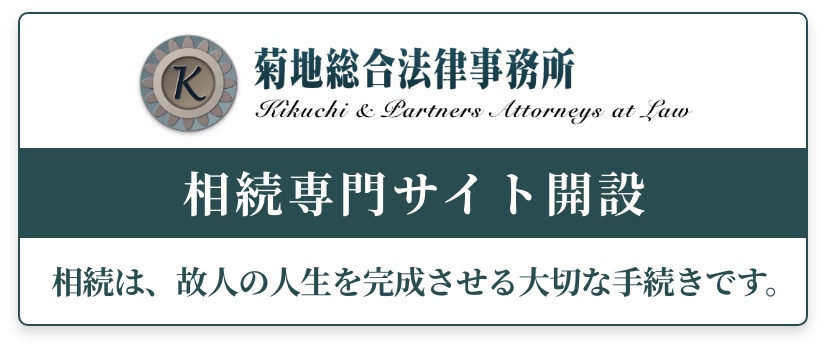 相続専門サイト誕生！相続は、故人の人生を完成させる大切な手続きです。