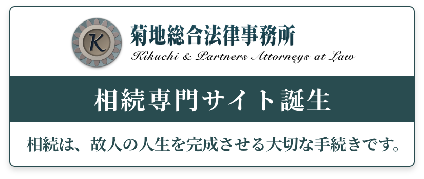 相続専門サイト誕生!相続は、故人の人生を完成させる大切な手続きです。